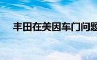 丰田在美因车门问题召回5.5万辆普锐斯