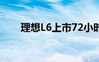 理想L6上市72小时累计定单超1万台