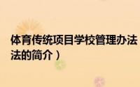 体育传统项目学校管理办法（关于体育传统项目学校管理办法的简介）