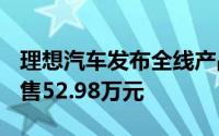 理想汽车发布全线产品降价MEGA降价3万元售52.98万元