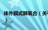 体外膜式肺氧合（关于体外膜式肺氧合的简介）