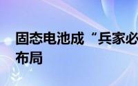 固态电池成“兵家必争之地” 上市公司积极布局