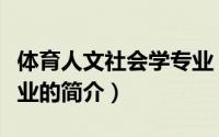 体育人文社会学专业（关于体育人文社会学专业的简介）