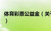 体育彩票公益金（关于体育彩票公益金的简介）