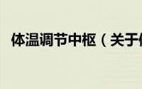 体温调节中枢（关于体温调节中枢的简介）