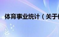 体育事业统计（关于体育事业统计的简介）