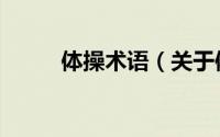 体操术语（关于体操术语的简介）
