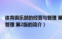 体育俱乐部的经营与管理 第2版（关于体育俱乐部的经营与管理 第2版的简介）