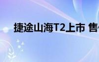捷途山海T2上市 售价17.99-20.99万元