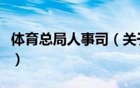 体育总局人事司（关于体育总局人事司的简介）
