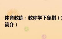 体育教练：教你学下象棋（关于体育教练：教你学下象棋的简介）