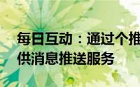 每日互动：通过个推SDK为小米汽车APP提供消息推送服务