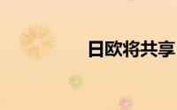 日欧将共享EV电池信息