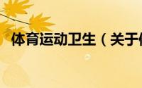 体育运动卫生（关于体育运动卫生的简介）