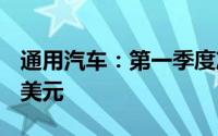 通用汽车：第一季度净销售额和营收430.1亿美元