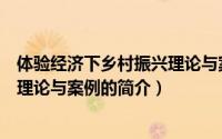 体验经济下乡村振兴理论与案例（关于体验经济下乡村振兴理论与案例的简介）