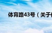 体育路43号（关于体育路43号的简介）