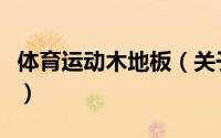 体育运动木地板（关于体育运动木地板的简介）