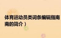 体育运动员类词条编辑指南（关于体育运动员类词条编辑指南的简介）