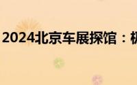 2024北京车展探馆：极狐 阿尔法S5实车曝光