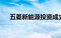 五菱新能源投资成立汽车销售服务公司