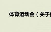 体育运动会（关于体育运动会的简介）