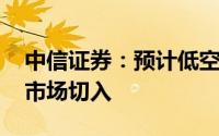 中信证券：预计低空飞行器将先从ToB/ToG市场切入