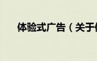 体验式广告（关于体验式广告的简介）