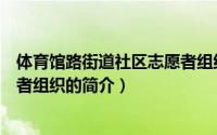 体育馆路街道社区志愿者组织（关于体育馆路街道社区志愿者组织的简介）
