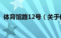 体育馆路12号（关于体育馆路12号的简介）