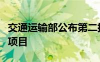 交通运输部公布第二批智能交通先导应用试点项目