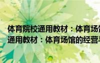 体育院校通用教材：体育场馆的经营与管理（关于体育院校通用教材：体育场馆的经营与管理的简介）