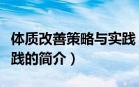 体质改善策略与实践（关于体质改善策略与实践的简介）