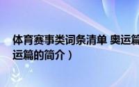 体育赛事类词条清单 奥运篇（关于体育赛事类词条清单 奥运篇的简介）