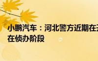小鹏汽车：河北警方近期在开展打击网络水军的行动案件正在侦办阶段