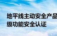 地平线主动安全产品获国内首个ASIL B产品级功能安全认证