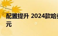 配置提升 2024款哈弗猛龙售16.58-19.28万元