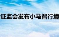 证监会发布小马智行境外发行上市备案通知书