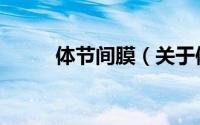 体节间膜（关于体节间膜的简介）