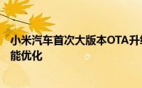 小米汽车首次大版本OTA升级计划即将公布明起推送部分功能优化