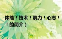体能！技术！肌力！心志！（关于体能！技术！肌力！心志！的简介）
