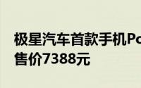 极星汽车首款手机Polestar Phone正式发布售价7388元