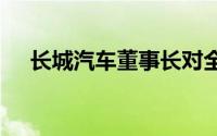 长城汽车董事长对全场景NOA进行测试