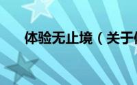 体验无止境（关于体验无止境的简介）