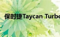 保时捷Taycan Turbo GT/Macan EV首发