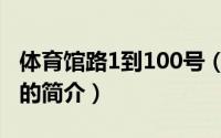 体育馆路1到100号（关于体育馆路1到100号的简介）