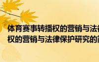 体育赛事转播权的营销与法律保护研究（关于体育赛事转播权的营销与法律保护研究的简介）