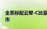 全系标配云辇-C比亚迪唐EV荣耀版等车型上市