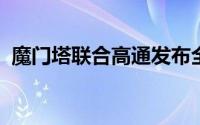 魔门塔联合高通发布全新智能驾驶解决方案