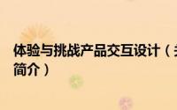 体验与挑战产品交互设计（关于体验与挑战产品交互设计的简介）